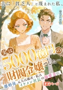 夫に「貧乏人」と蔑まれた私、実は5000億円の財閥令嬢でした～離婚後、元夫は破産・私はイケメン社長の溺愛妻に