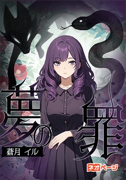 夢の罪