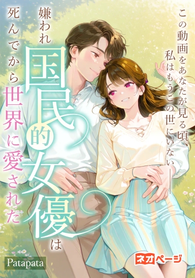 この動画をあなたが見る頃、私はもうこの世にいない――嫌われ国民的女優は死んでから世界に愛された