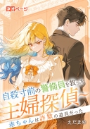 自殺寸前の警備員を救った主婦探偵～赤ちゃんは詐欺の道具だった