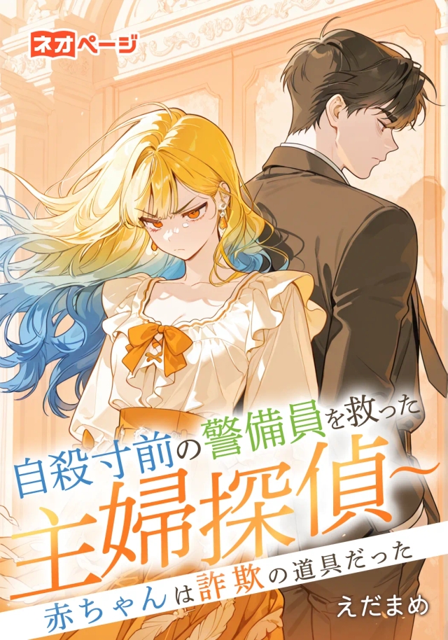 自殺寸前の警備員を救った主婦探偵～赤ちゃんは詐欺の道具だった