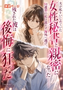 夫が私をいじめていた女性秘書と親密になった――回避型の私は迷わず海外へ逃げ、残された彼は後悔に狂った