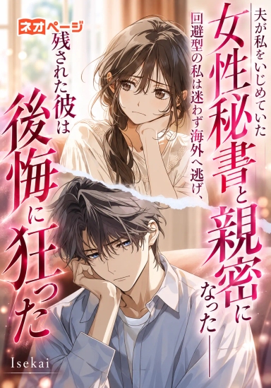 夫が私をいじめていた女性秘書と親密になった――回避型の私は迷わず海外へ逃げ、残された彼は後悔に狂った