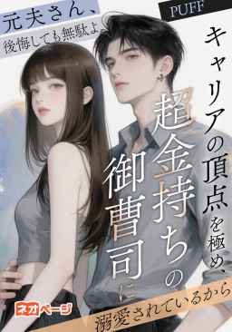 元夫さん、後悔しても無駄よ。キャリアの頂点を極め、超金持ちの御曹司に溺愛されているから