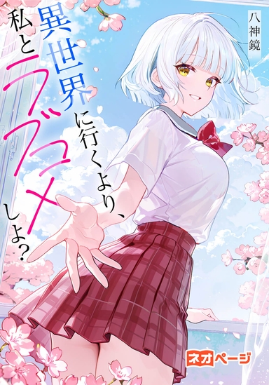 異世界に行くより、私とラブコメしよ？