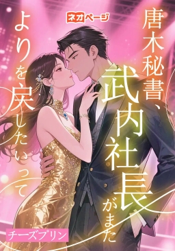 唐木秘書、武内社長がまたよりを戻したいって