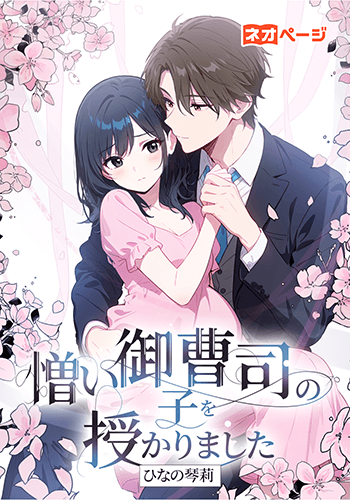 憎い御曹司の子を授かりました