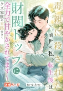 毒親に殺された前世の私、転生後は財閥トップに全力で甘やかされてます～クズ家族の末路付き～