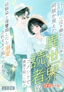 訃報に泣き崩れた三日後、何故か見えた異世界読者のコメントで真実を知った私は幼馴染と復讐婚したら溺愛されすぎて困ってます