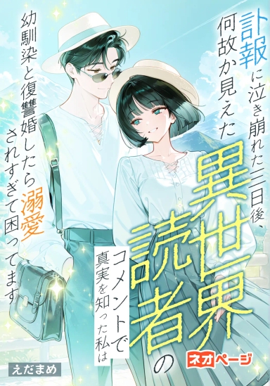 訃報に泣き崩れた三日後、何故か見えた異世界読者のコメントで真実を知った私は幼馴染と復讐婚したら溺愛されすぎて困ってます