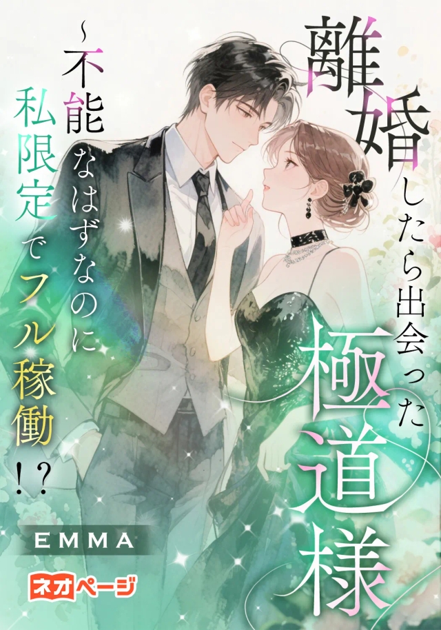 離婚したら出会った極道様～不能なはずなのに私限定でフル稼働！？