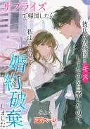 サプライズで帰国したら、彼氏が研修医とキスしてたのを目撃したので、私はその場で婚約破棄しました