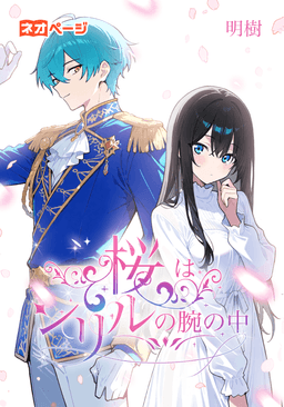 桜はシリルの腕の中