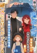 氷山の魔王上司は中年なのに会社の少女たちを魅了、金庫に母親の少女時代の写真が隠され——私の継父になりたがっている