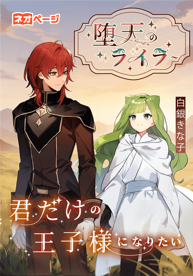 堕天のライラ ～君だけの王子様になりたい～