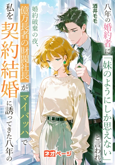 八年の婚約者に「妹のようにしか思えない」と言われ、婚約破棄の夜、億万長者の財閥社長がマイバッハで私を契約結婚に誘ってきた