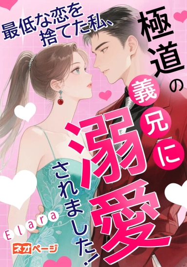 最低な恋を捨てた私、極道の義兄に溺爱されました！