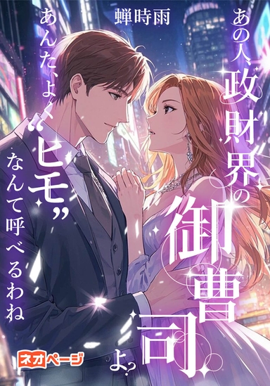 あの人、政財界の御曹司よ？あんた、よく“ヒモ”なんて呼べるわね