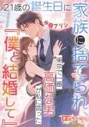 21歳の誕生日に家族に捨てられ、東京で一番高価な男が私に言った『僕と結婚して』