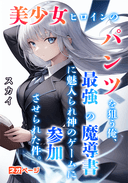 美少女ヒロインのパンツを狙う俺、最強の魔導書に魅入られ神のゲームに参加させられた件。