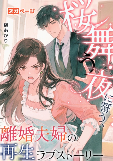 桜舞う夜に誓う、離婚夫婦の再生ラブストーリー