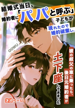 結婚式当日、婚約者に「パパ」と呼ぶ子どもが現れたので婚約破棄し、彼の叔父の車に乗ったら、後日元婚約者が土下座してきました