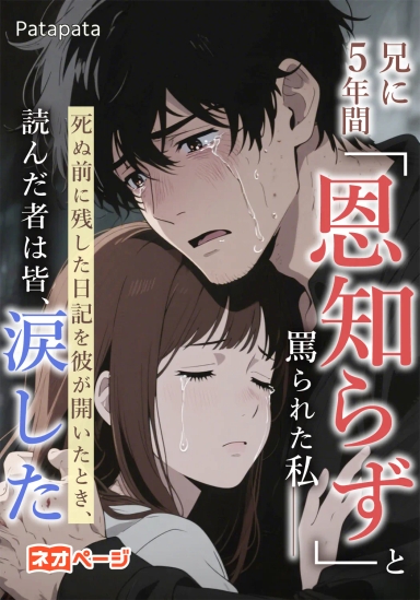 兄に5年間「恩知らず」と罵られた私――死ぬ前に残した日記を彼が開いたとき、読んだ者は皆、涙した