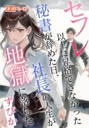 セフレ以上に昇格できなかった秘書が辞めた日、社長の人生が地獄に落ちた