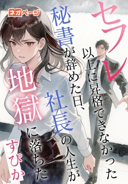 セフレ以上に昇格できなかった秘書が辞めた日、社長の人生が地獄に落ちた