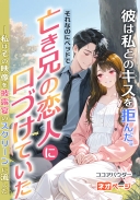 彼は私とのキスを拒んだ。それなのにベッドで亡き兄の恋人に口づけていた―私はその映像を披露宴のスクリーンに流した