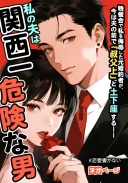 晩餐会で私を侮辱した元婚約者が、今は夫の前で「叔父上」と土下座する――私の夫は関西一危険な男