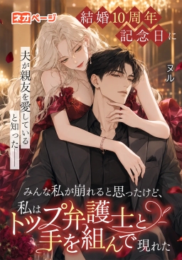 結婚10周年記念日に夫が親友を愛していると知った──みんな私が崩れると思ったけど、私はトップ弁護士と手を組んで現れた