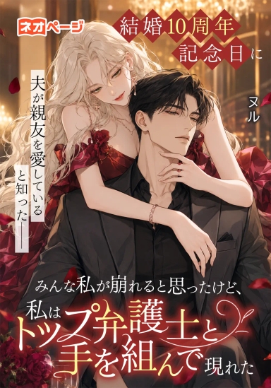 結婚10周年記念日に夫が親友を愛していると知った──みんな私が崩れると思ったけど、私はトップ弁護士と手を組んで現れた