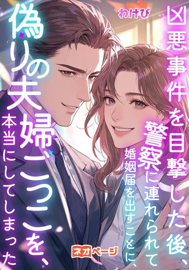 凶悪事件を目撃した後、警察に連れられて婚姻届を出すことになり、“偽りの夫婦ごっこ”を本当にしてしまった