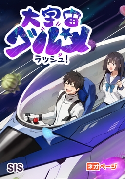 大宇宙グルメラッシュ！
