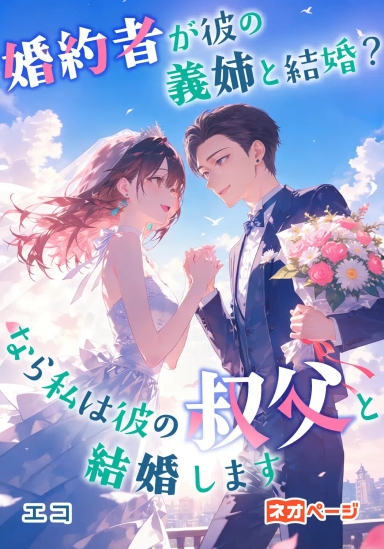 婚約者が彼の義姉と結婚？なら私は彼の叔父と結婚します