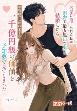 名家に捨てられた私が、田舎で最も無口な男と結婚したら、離婚前夜に彼の未来の一千億円級の価値を予知夢で見てしまった