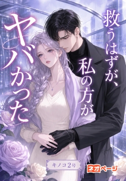 救うはずが、私の方がヤバかった