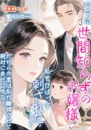 ママは世間知らずのお嬢様、私をかばって刺された――だから今度は私が離婚させて絶対に幸せにする！