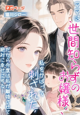 ママは世間知らずのお嬢様、私をかばって刺された――だから今度は私が離婚させて絶対に幸せにする！