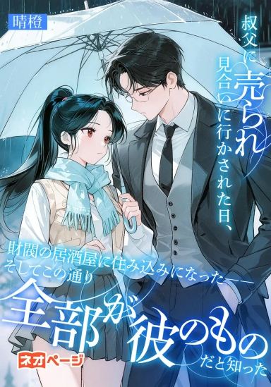叔父に売られ見合いに行かされた日、財閥の居酒屋に住み込みになった――そしてこの通り全部が彼のものだと知った