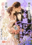 親友に妨害され、香りを感じられなくなった私は、京都で最も高価な調香師になりました