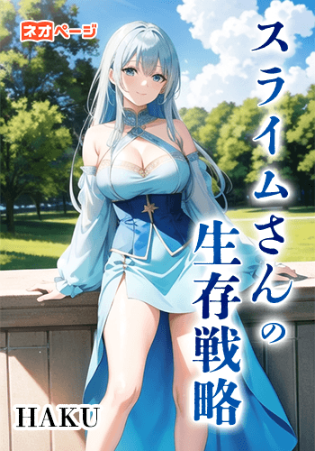 スライムさんの生存戦略
