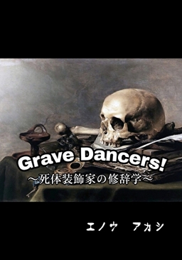 Grave Dancers！～死体装飾家の修辞学～