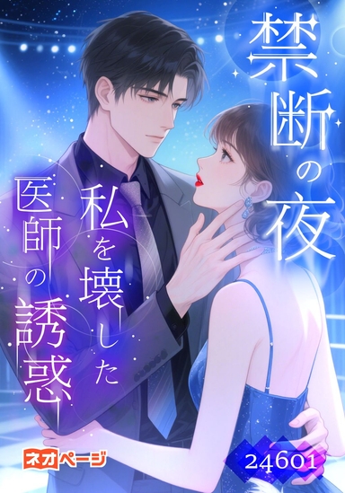 禁断の夜、私を壊した医師の誘惑