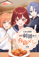 とある高校女子剣道部の合宿メシ