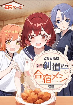 とある高校女子剣道部の合宿メシ