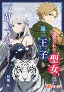 追放された聖女は第二王子と下剋上を目指します！