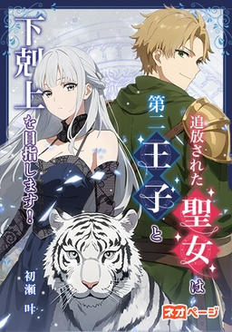 追放された聖女は第二王子と下剋上を目指します！