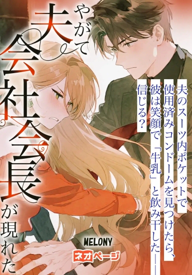 夫のスーツ内ポケットで使用済みコンドームを見つけたら、彼は笑顔で「牛乳」と飲み干した――信じる？やがて夫会社会長が現れた